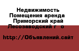 Недвижимость Помещения аренда. Приморский край,Лесозаводский г. о. 